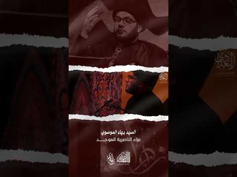 قصه عظيمه /سيد بهاء الموسوي /عزاء الناصريه الموحد