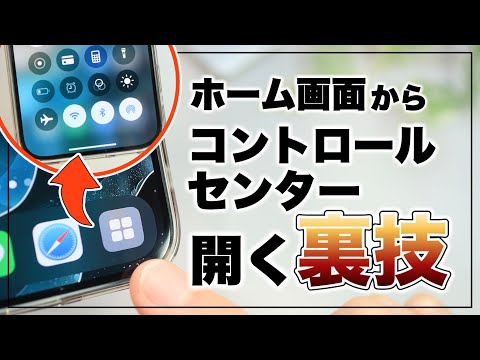 【iPhone】待望のショートカット爆誕！コントロールセンターを一撃で開く裏技&最強構成