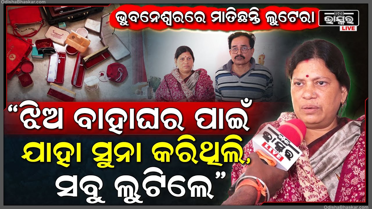 "ଝିଅ ବାହାଘର ପାଇଁ ରାଣୀହାର କରିଥିଲି ,ଦୁଇଟି ବଳା କରିଥିଲି ..ମୋର ସୁନାହାର ଆଉ ମୁଦି ସବୁ ଲୁଟିନେଲେ "