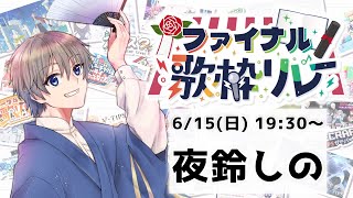 【#VTIPSファイナル歌枠リレー】ファイナルであって終わりではない【夜鈴しの】