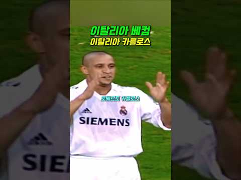 세리에A 에서 나온 익숙한 골 #shorts