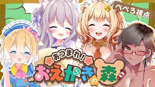 【お絵描きの森】戦犯は誰だ！？！？お絵描きの森で遊ぶぞっ！！