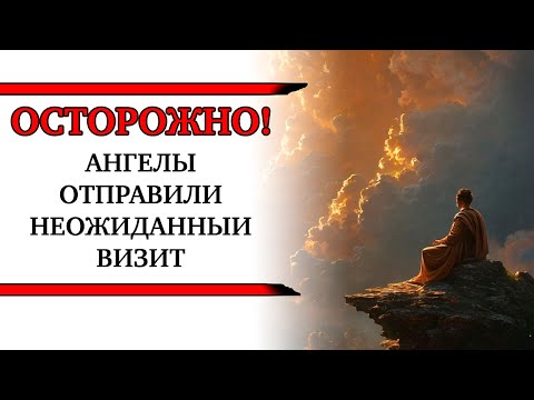 🔴ОСТОРОЖНО! КТО-ТО ПОЗВОНИТ В ВАШУ "ДВЕРЬ"! АНГЕЛЫ ОТПРАВИЛИ НЕОЖИДАННЫЙ ВИЗИТ.