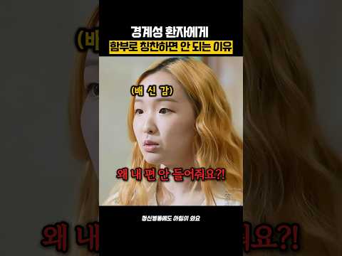 칭찬한번 했다가 병동전체가 쑥대밭 된 이유