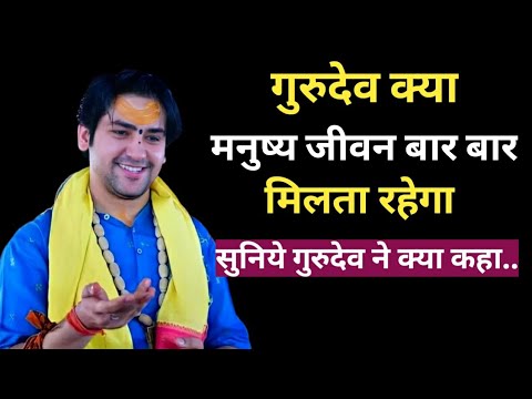 क्या जीवन बार बार मिलता है|Bageshwar Dham|#bageshwardhamsarkar #bageshwardham ##बागेश्वरधाम