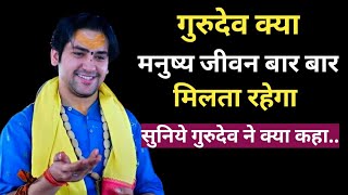 क्या जीवन बार बार मिलता है|Bageshwar Dham|#bageshwardhamsarkar #bageshwardham ##बागेश्वरधाम