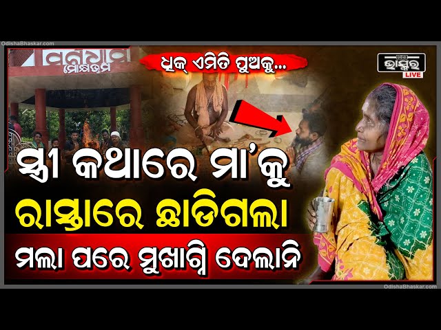ନିଜ ଜନ୍ମ କଲା ପୁଅ ଘରୁ ବାହାର କରିଦେଲା, କିନ୍ତୁ ଶହଶହ ପୁଅ ମା' ର ଶୁଦ୍ଧିକ୍ରିୟା ସହ ଅନ୍ତିମ କାର୍ଯ୍ୟ କଲେ ।