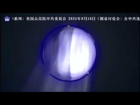 ''美国听证会精华系列''：在中共洗钱和逃避制裁中香港扮演的包庇角色. 10-18-2025