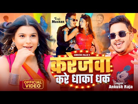 #Video | करेजवा करे धाका धक | #Ankush Raja | Karejawa Kare Dhaka Dhak | Ft. #Muskan | Bhojpuri Song