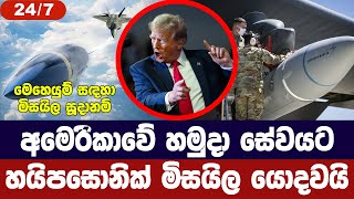 අමෙරිකානු හමුදා සේවයට හයිපර්සොනික් මිසයිල යොදවයි