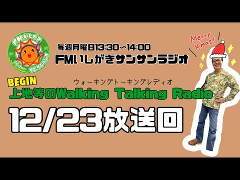 【2024.12.23 放送回】FMいしがきサンサンラジオ『上地等のWalking Talking Radio』