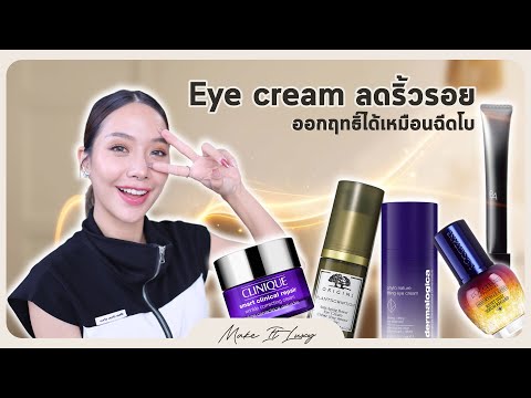 MakeitluxyEP.44lBotoxแบบทามีจริงมั้ยรีวิวEyecreamลดริ้วรอยรอ