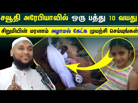 சவூதி அரேபியாவில் ஒரு பத்து 10 வயது சிறுமியின் மரணம் அழாமல் கேட்க ┇Moulavi Hussain Manbae┇