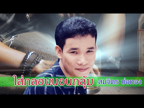 ใส่กลอนนอนกลุ้ม – สมจิตร บ่อทอง