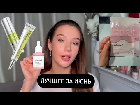 ФАВОРИТЫ ИЮНЯ