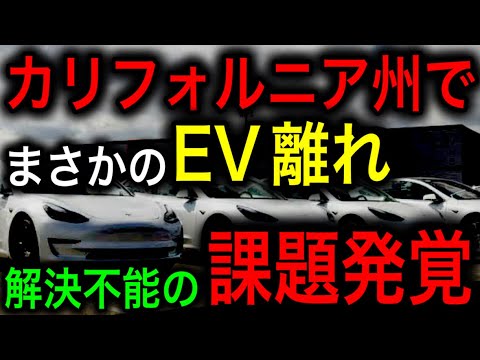 【衝撃】EV王国カリフォルニア州がついにEV離れ！解決不能の新たな難題がヤバい！【JAPAN 凄い日本と世界のニュース】