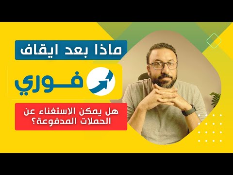 نهاية الاعلانات الممولة في مصر !! بعد إيقاف فوري هل يمكن الاستغناء عن الحملات المدفوعة ؟