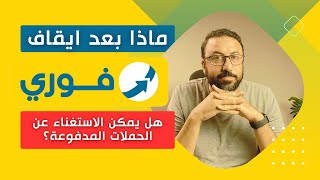 نهاية الاعلانات الممولة في مصر !! بعد إيقاف فوري هل يمكن الاستغناء عن الحملات المدفوعة ؟