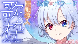 【睡眠導入歌枠】優しい低音ボイス×癒しのバラードであなたを眠りに誘います💤Scene14【#御空かんな / 新人VTuber】#shorts