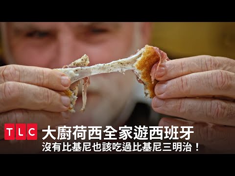 （鬆露+生火腿+馬自拉乳酪）Ｘ 烤到完美黏稠度 = 人生必吃比基尼三明治｜大廚荷西全家遊西班牙｜TLC 旅遊生活頻道