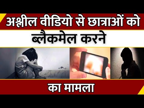 Madhya Pradesh News : अश्लील Video से छात्राओं को Blackmail करने का मामला | Blackmailing News