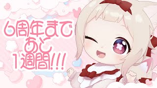 【🌸雑談🌸】6周年まであと1週間きった！！！/初見さん歓迎✨
