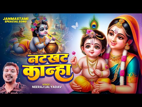 #JanmashtamiSpecial | नटखट कान्हा | #जन्माष्टमी | Natkhat Kanha | #Neeraj Lal Yadav | Bhojpuri Song