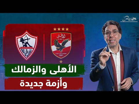 تفاصيل الأزمة بعد انسحاب الأهلى من مباراة الزمالك وتهـ ـديد بالانسحاب من الدورى!!