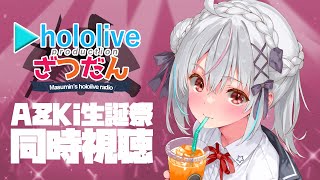 【ホロライブ同時視聴】#AZKi生誕ライブ2025  を同時視聴！！【一宮真純/#vtuber 】