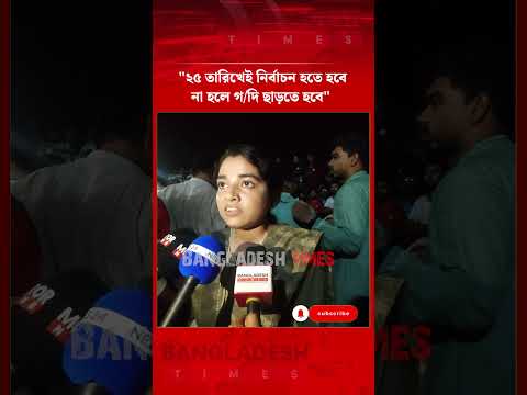 "২৫ তারিখেই নির্বাচন হতে হবে,না হলে গদি ছা/ড়/তে হবে"
