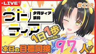 【#歌枠 】本日の目標、同接97人さん！1日1歩！ #うたティア #228【夕月ティア】#karaoke