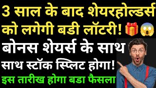 3 साल के बाद बोनस शेयर्स के साथ साथ स्टॉक स्प्लिट होगा! इस तारीख होगा बडा फैसला!