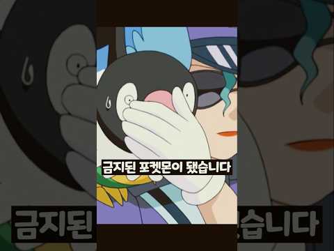 초딩 때문에 금지된 포켓몬 기술이 있다?