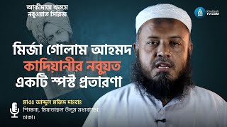 মির্জা কাদিয়ানীর নবুয়াতের দাবি: ধোঁকা না প্রতারণা?