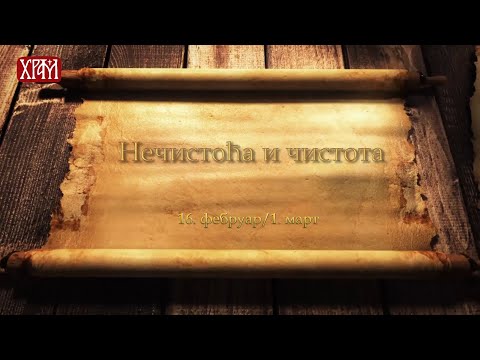 Кроз живот са Владиком Николајем, 01.март  -  Нечистоћа и чистота