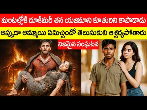 మంటల్లోకి దూకిమరీ తన యజమాని కూతురిని కాపాడాడు Real Story in Telugu @telugufactor