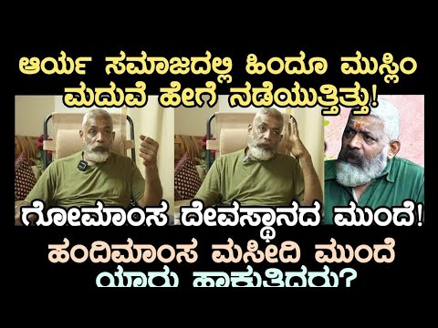 ಗೋಮಾಂಸವನ್ನು ದೇವಸ್ಥಾನದ ಮುಂದೆ! ಹಂದಿಮಾಂಸ ಮಸೀದಿಯ ಮುಂದೆ ಯಾರು ಹಾಕುತ್ತಿದ್ದರು? ಆರ್ಯ ಸಮಾಜದಲ್ಲಿ ಹಿಂದೂ ಮುಸ್ಲಿಂ 