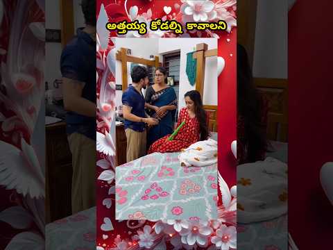 కోడలు నిద్రపోతుంది అత్తయ్య కి కోపం వచ్చి కోడల్ని లెగిసి పనులు చెయ్ అని  #telugushorts #telugu