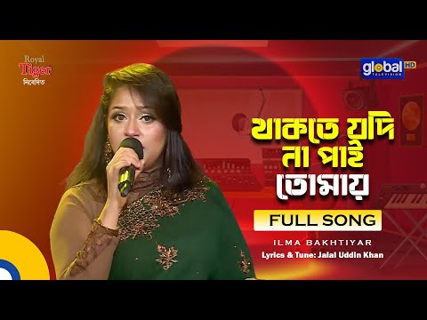 Thakte Jodi Na Pai Tomai | থাকতে যদি না পাই তোমায় | Bangla Song | Ilma Bakhtiyar | Global Folk