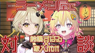 【#ポポすば】ラーメン屋でしっぽり対談ポポ w/鈴鳴すばる【家入ポポ / ななしいんく】