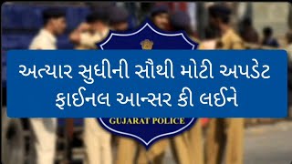 🔴 "PSI અને LRD કોન્સ્ટેબલ ભરતી અપડેટ | 15 ઓગસ્ટ પછી પરિણામ? | Gujarat Police Bharti 2025 News