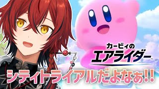 【カービィのエアライダー】シティトライアルしか勝たん!!【花咲みやび/ホロスターズ】