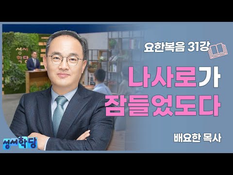 배요한 목사 요한복음31강 "나사로가 잠들었도다"