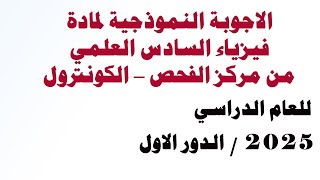#اجوبة_مركز_الفحص_فيزياء_السادس_العلمي | 2025 الدور الاول |