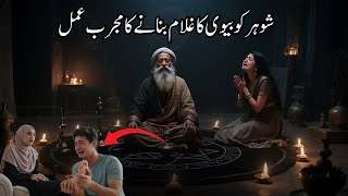 Naafrman Shohar ko tabay karne ka Taqatwar Qarani Wazifa | Tilismati Amliyat