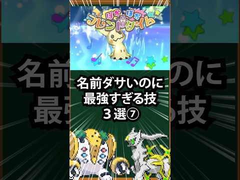 【ポケモン】名前ダサいのに最強すぎる技3選⑦