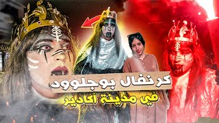 أحسن بوجلود 2023 🤯 فيصل لبس جلود هاد العام تبلبلات 🔥