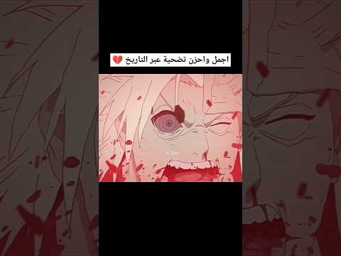 الشخص الذي دمر مادارا ثم ذهب 💔