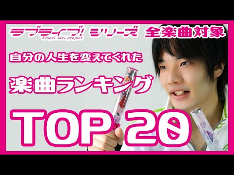 【ラブライブ！】全俺が選ぶラブライブ楽曲『TOP20』を決めてみた。