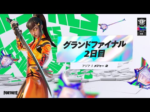 フォートナイト チャンピオン シリーズ 2023 アジア | メジャー2 グランドファイナルDay2